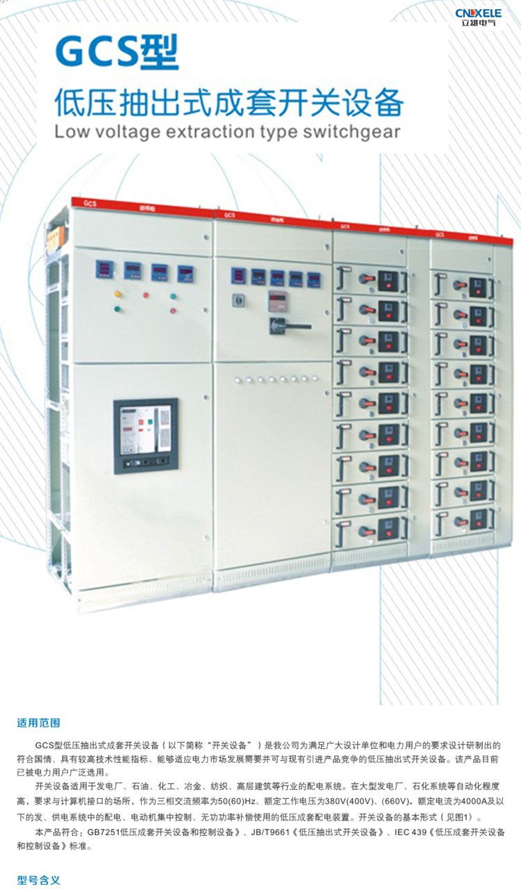 GCK、GCS低压抽屉式成套开关设备的技术研发与应用